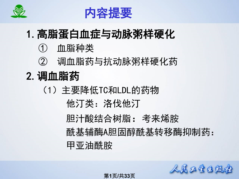 调血脂药和抗动药脉粥样硬化.pptx_第1页