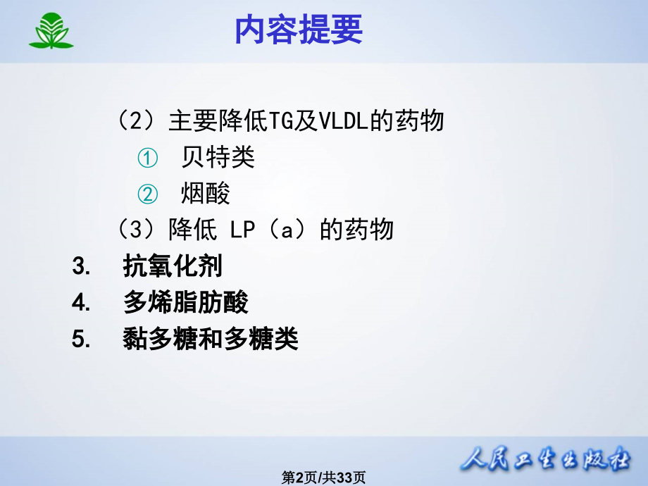 调血脂药和抗动药脉粥样硬化.pptx_第2页
