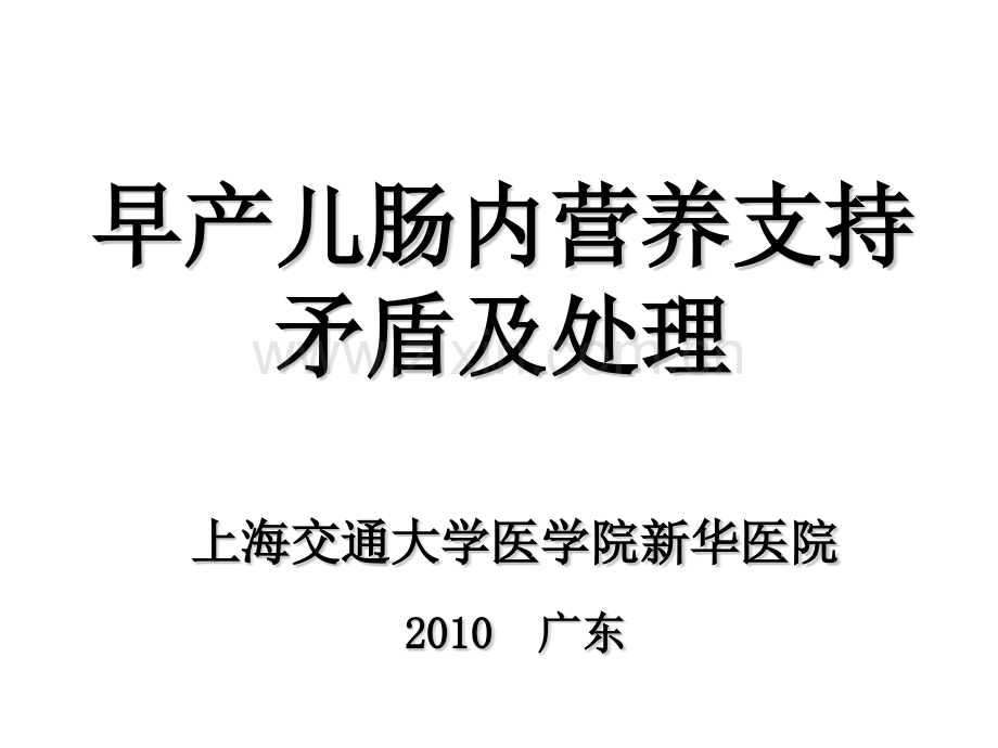 早产儿肠内营养支持矛盾及处理.pptx_第1页