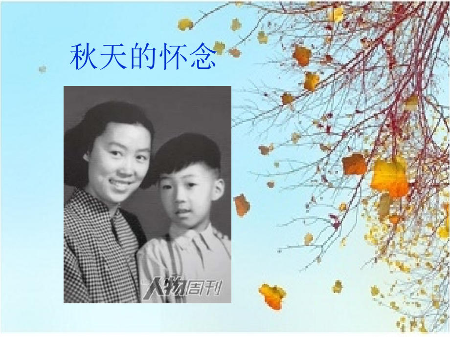 秋天的怀念课时.pptx_第1页
