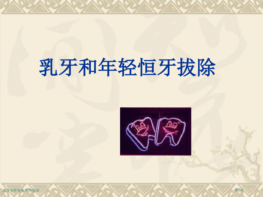 乳牙和年轻恒牙的拔除专家讲座.pptx_第1页