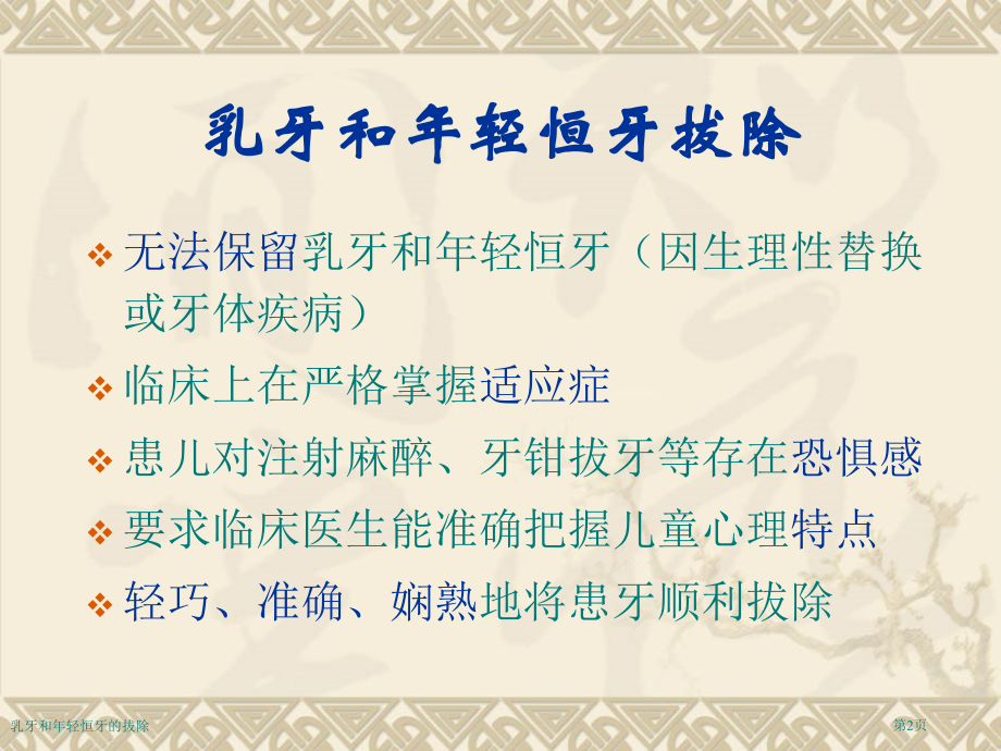 乳牙和年轻恒牙的拔除专家讲座.pptx_第2页