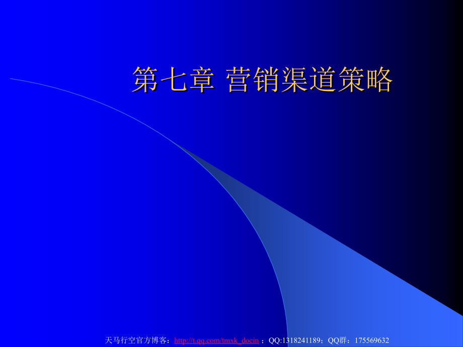营销渠道策略PPT课件.pptx_第1页