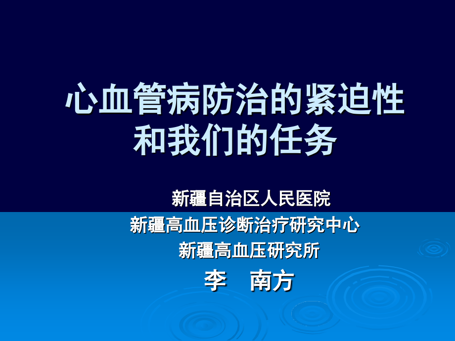 高血压防治20090220拷贝.pptx_第1页