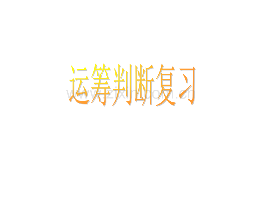 运筹学判断题.pptx_第1页