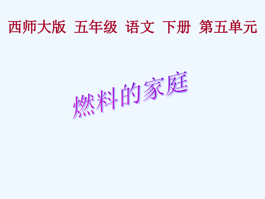 西师大五年级语文下册燃料的家庭.pptx_第1页