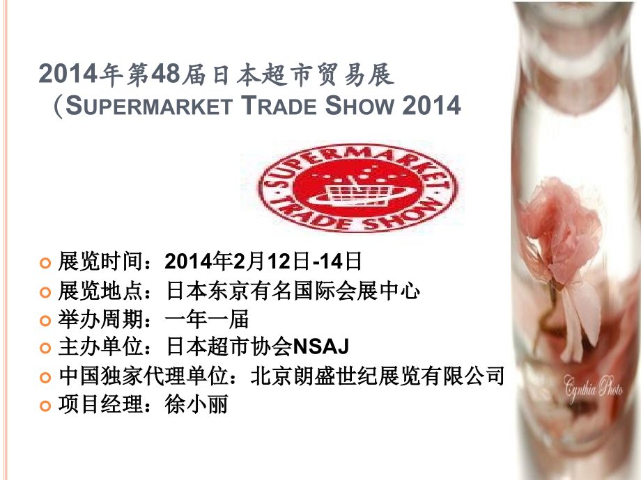 日本超市展.pptx_第1页