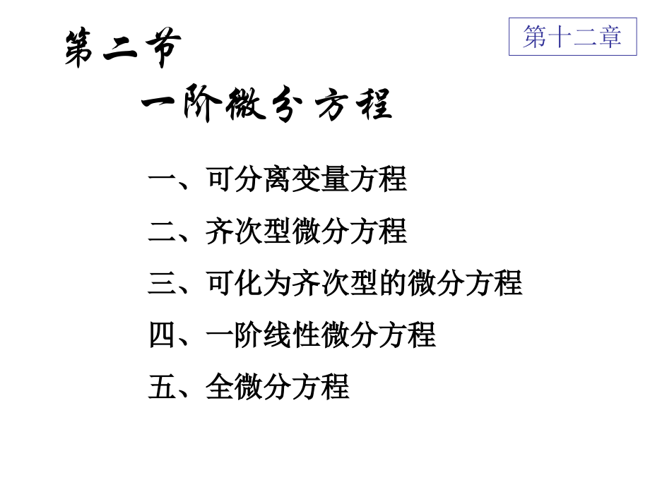 高等数学全微分方程.pptx_第1页