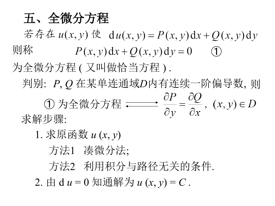 高等数学全微分方程.pptx_第2页