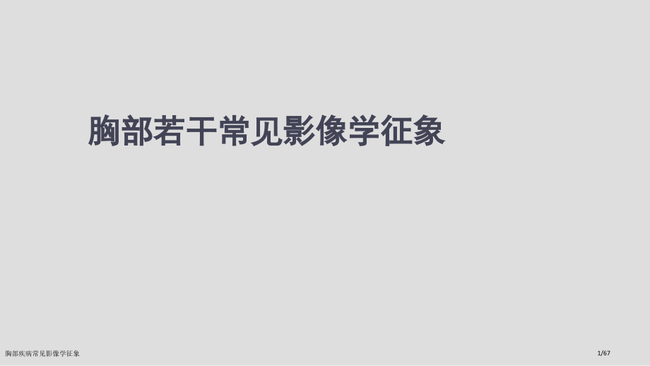 胸部疾病常见影像学征象.pptx_第1页