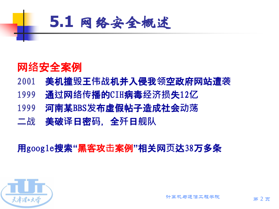 第5章网络安全技术.pptx_第2页