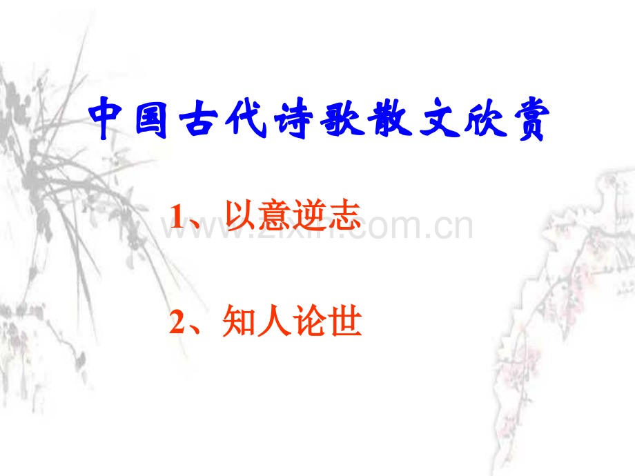 运用以意逆志知人论世鉴赏诗歌.pptx_第1页
