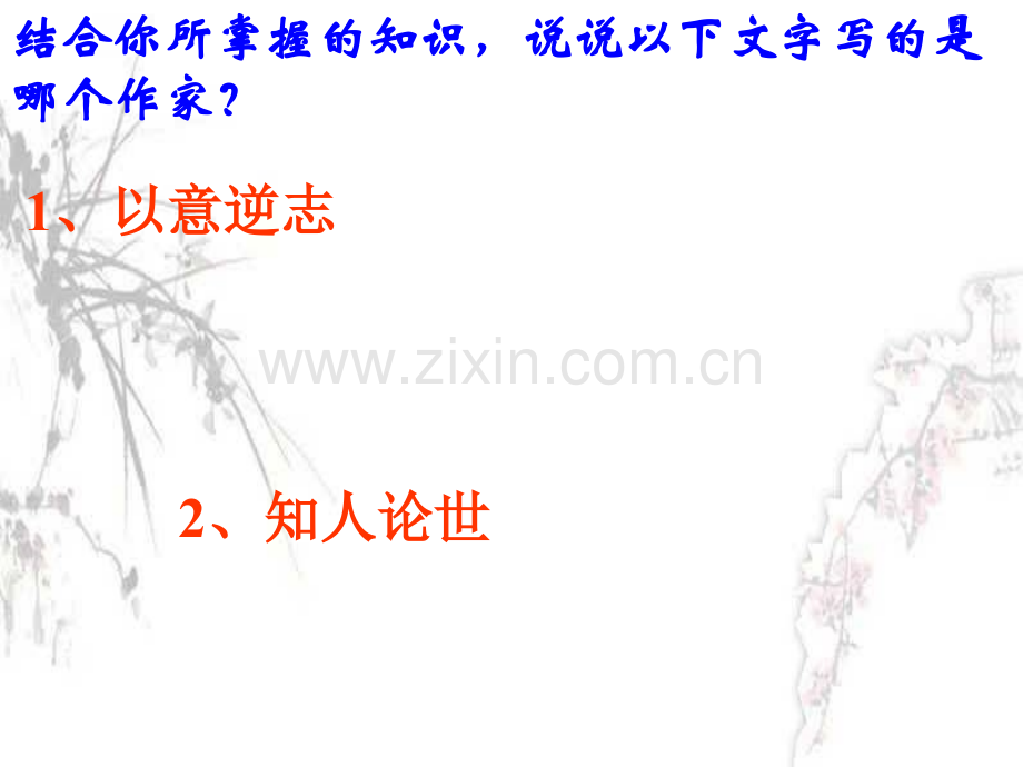 运用以意逆志知人论世鉴赏诗歌.pptx_第2页