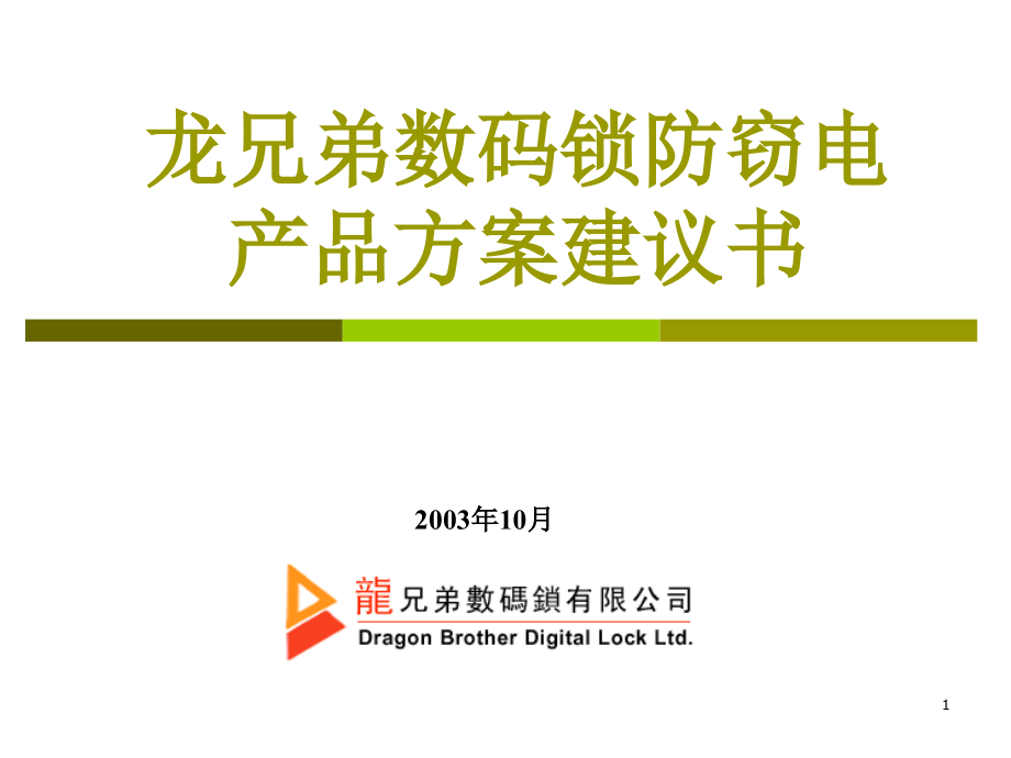 龙兄弟数码锁防窃电产品方案建议书.pptx_第1页
