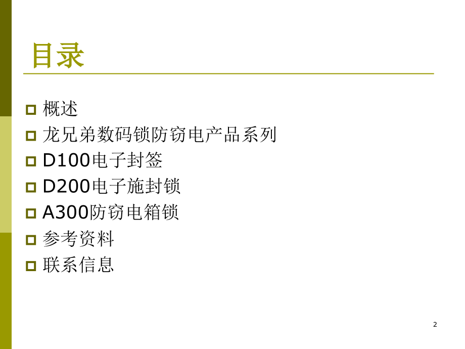 龙兄弟数码锁防窃电产品方案建议书.pptx_第2页