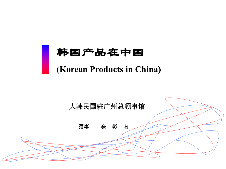 韩国产品在中国.pptx_第1页