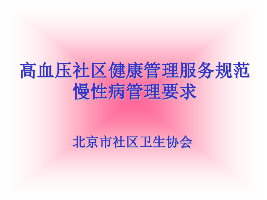 高血压社区健康管理服务规范精.pptx_第1页