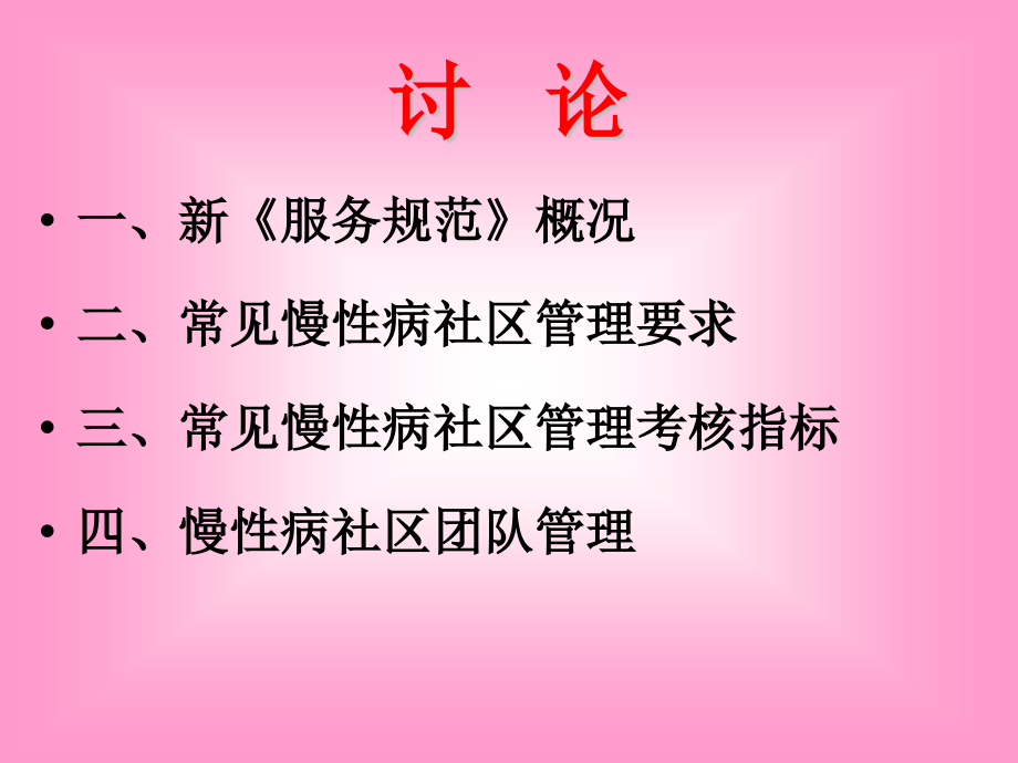 高血压社区健康管理服务规范精.pptx_第2页