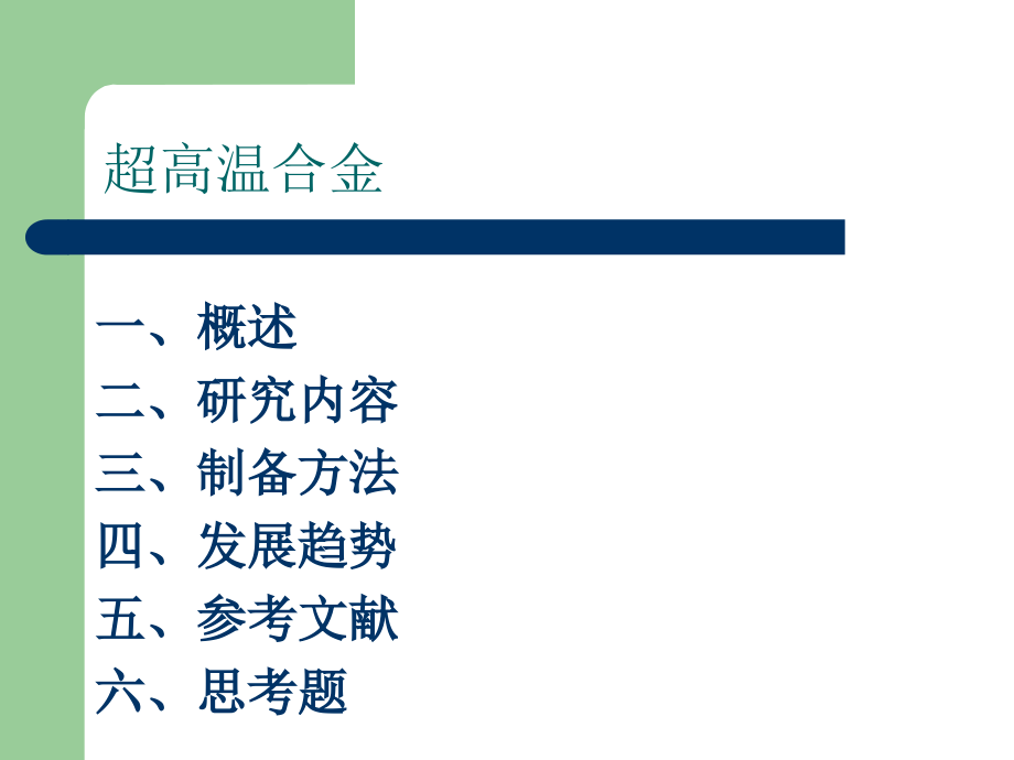 超高温合金.pptx_第1页