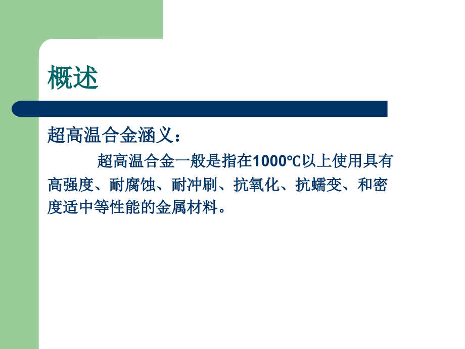 超高温合金.pptx_第2页