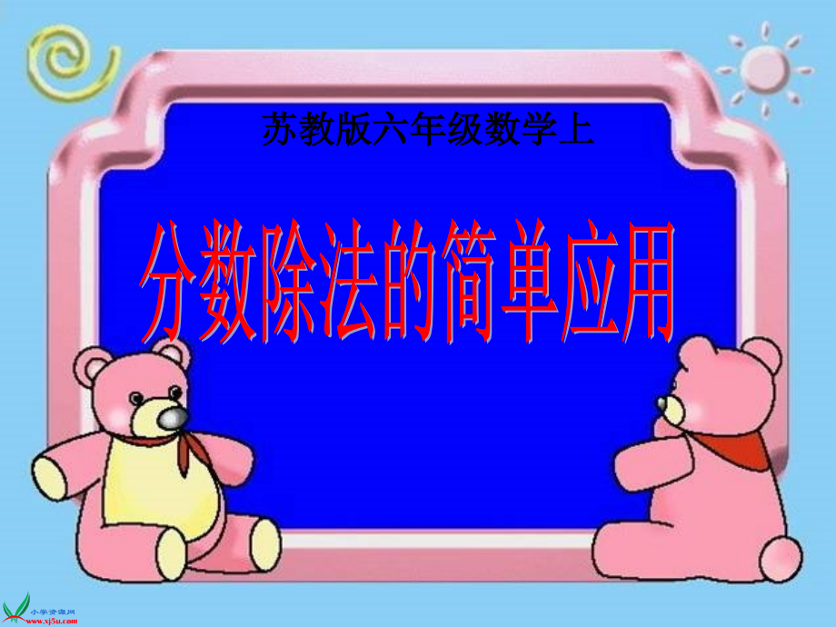 苏教版六年级数学上册课件分数除法的简单应用1.pptx_第1页