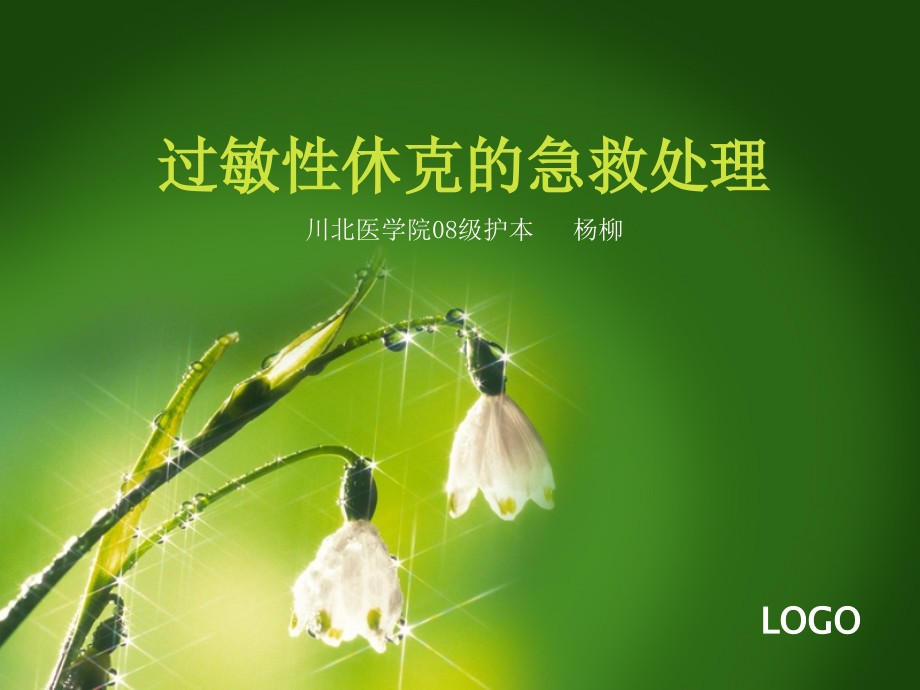 过敏性休克的急救-.pptx_第1页