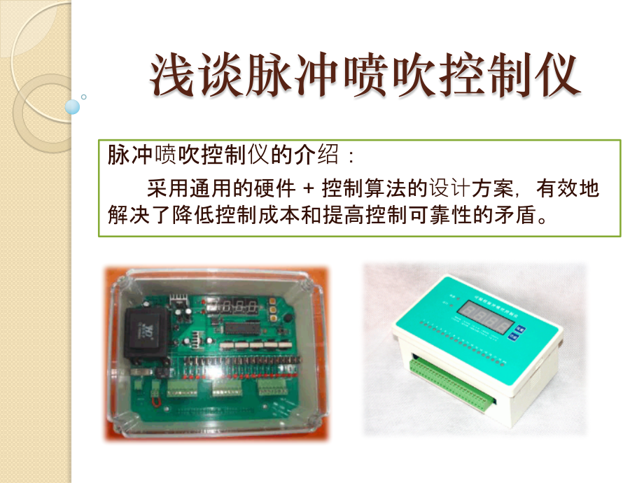浅谈脉冲喷吹控制仪.pptx_第1页