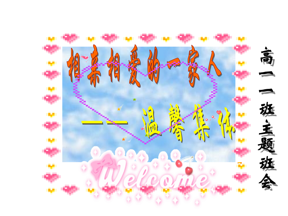 高一新入学主题班会.pptx_第1页