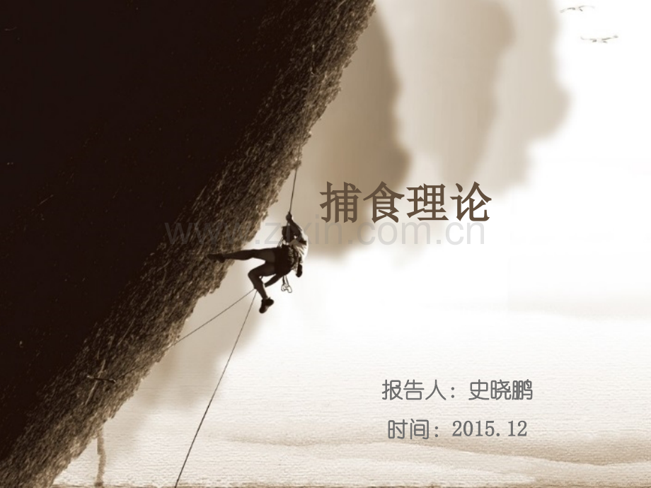 进化生态——捕食理论.pptx_第1页