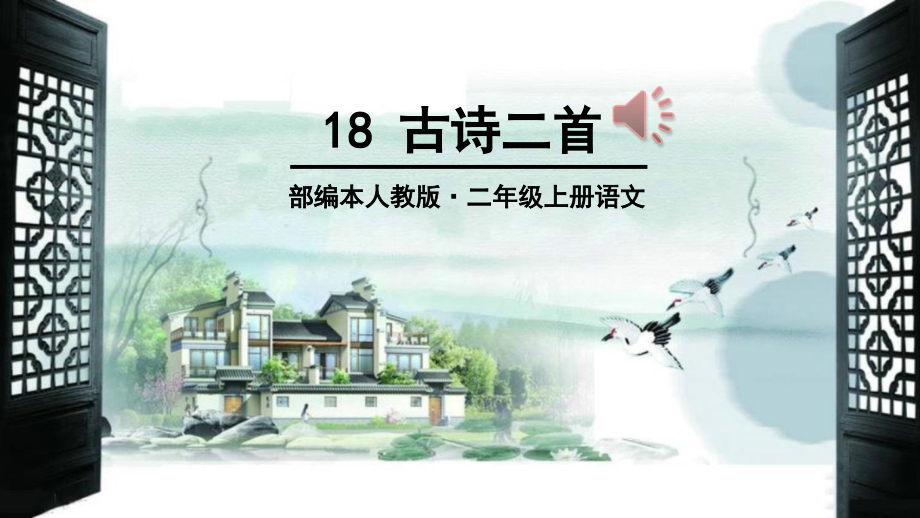 部编本小学二年级语文18课古诗二首.pptx_第1页