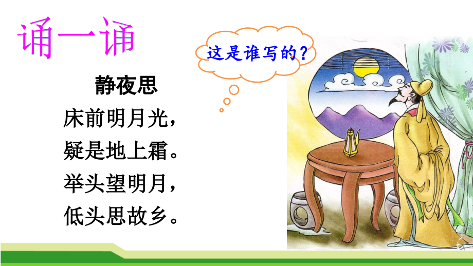 部编本小学二年级语文18课古诗二首.pptx_第2页