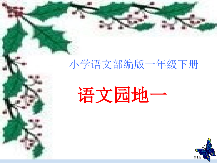 人教版部编版一下语文园地一市公开课金奖市赛课一等奖课件.pptx_第1页