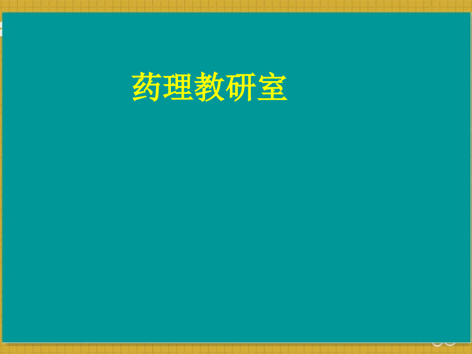 调血脂药.pptx_第1页