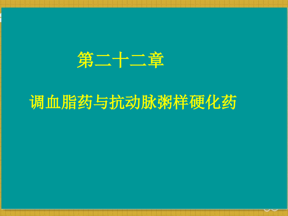 调血脂药.pptx_第2页