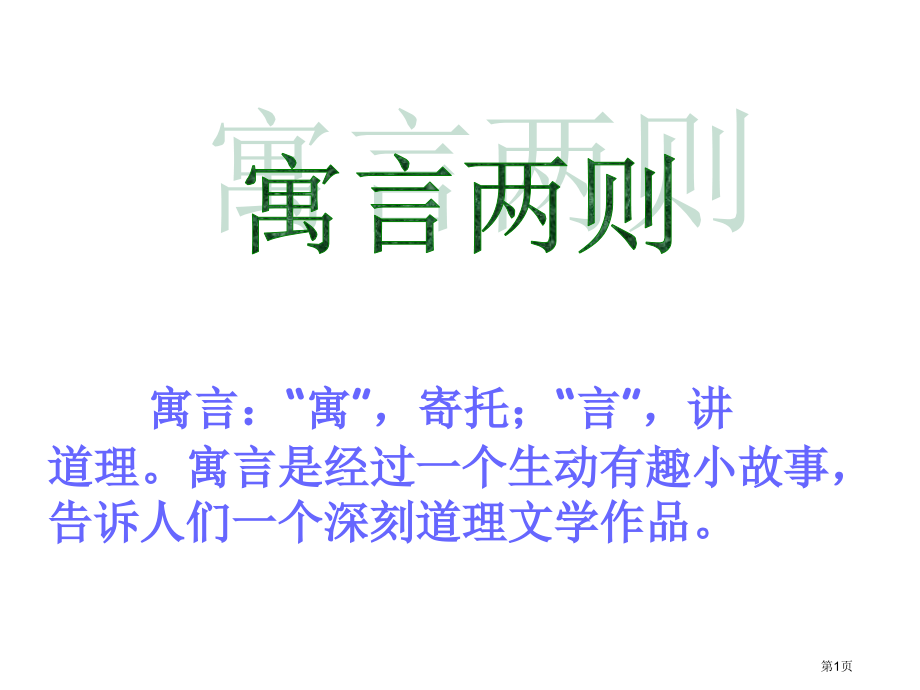 27.寓言两则市公开课金奖市赛课一等奖课件.pptx_第1页