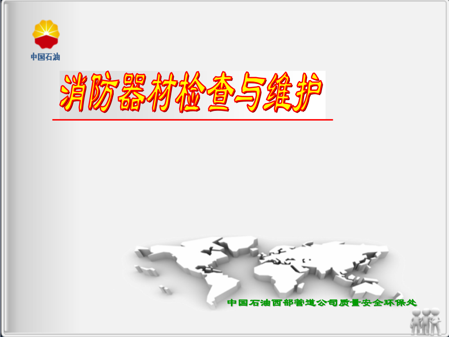 消防器材检查与维护.pptx_第1页
