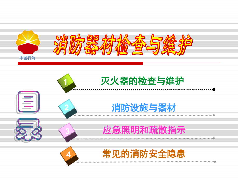 消防器材检查与维护.pptx_第2页