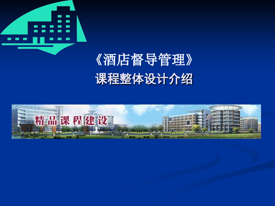 酒店督导管理课程整体设计介绍.pptx_第1页