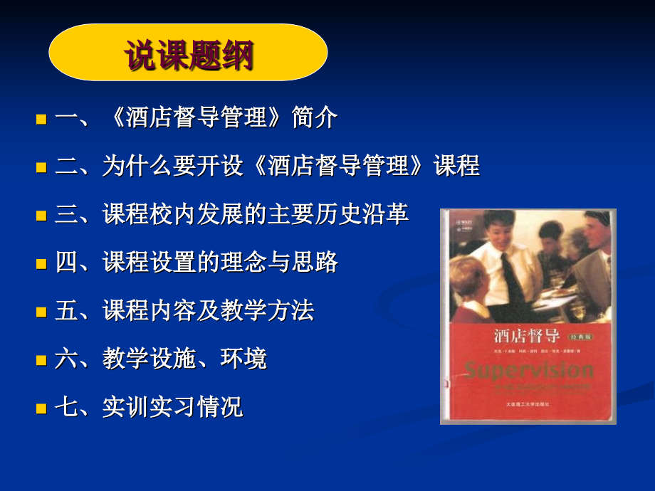 酒店督导管理课程整体设计介绍.pptx_第2页