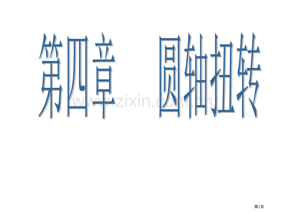 圆轴扭转公开课一等奖优质课大赛微课获奖课件.pptx_第1页