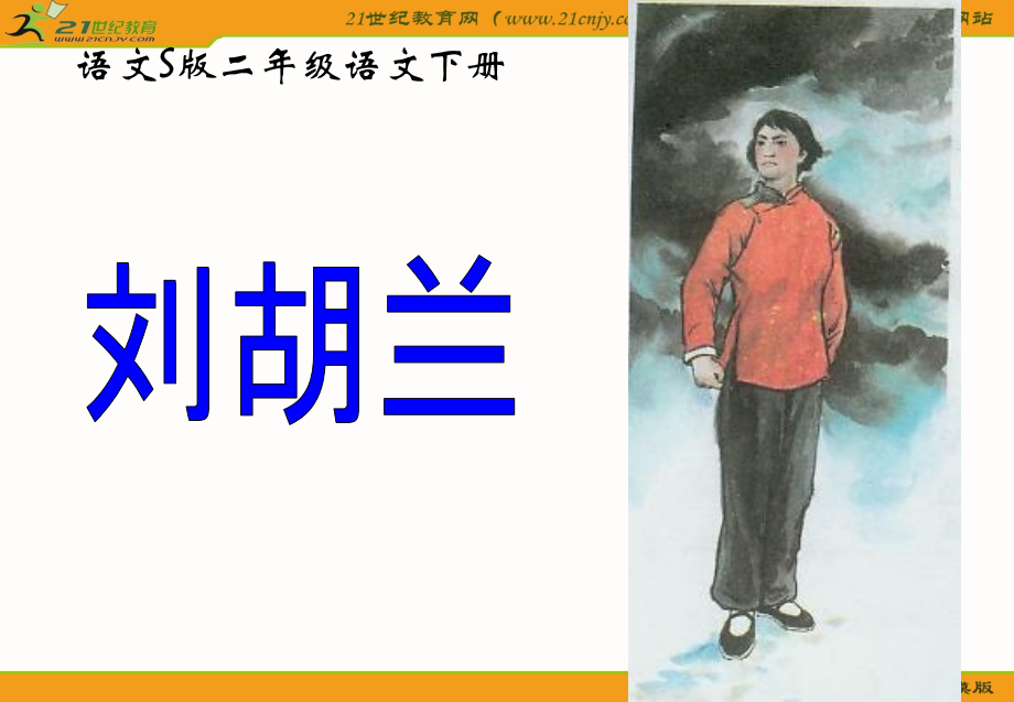 语文S版二年级语文下册刘胡兰.pptx_第1页