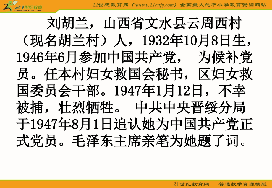 语文S版二年级语文下册刘胡兰.pptx_第2页