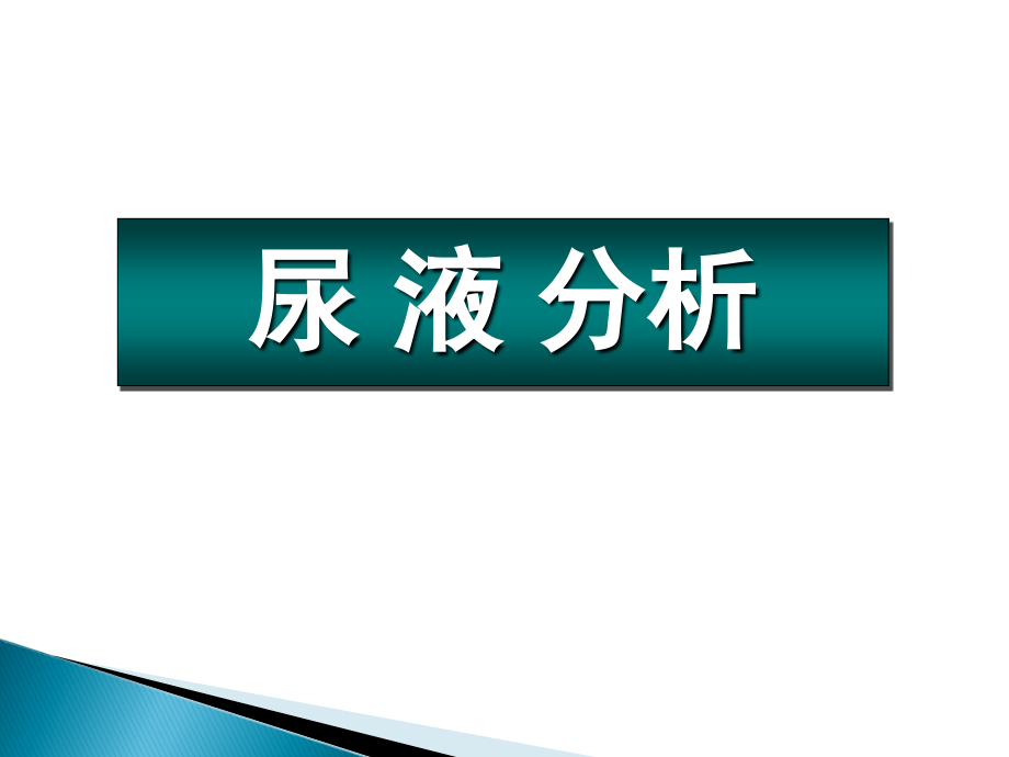 护理本尿液分析.pptx_第1页