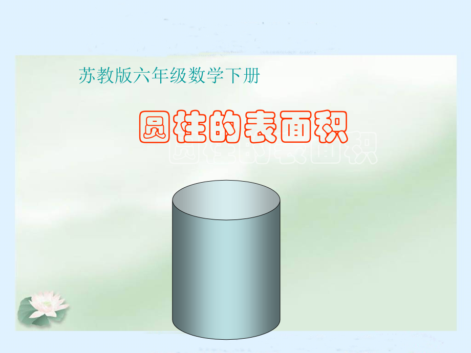 苏教版六年级数学下册圆柱表面积.pptx_第1页