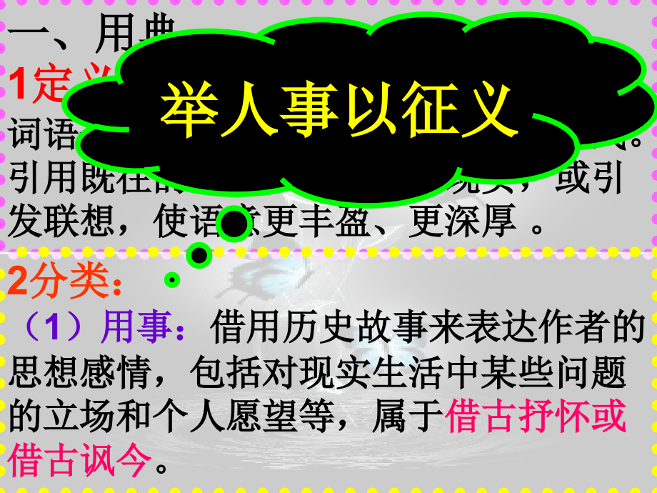诗歌鉴赏艺术技巧之用典.pptx_第2页