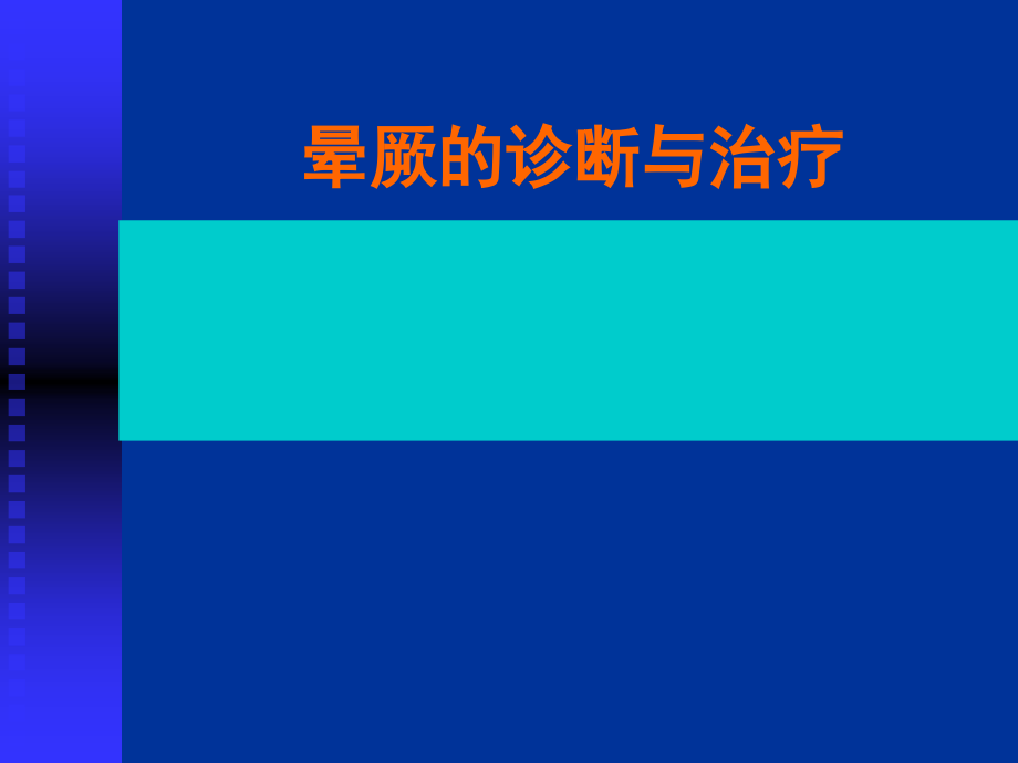 晕厥管理.pptx_第1页