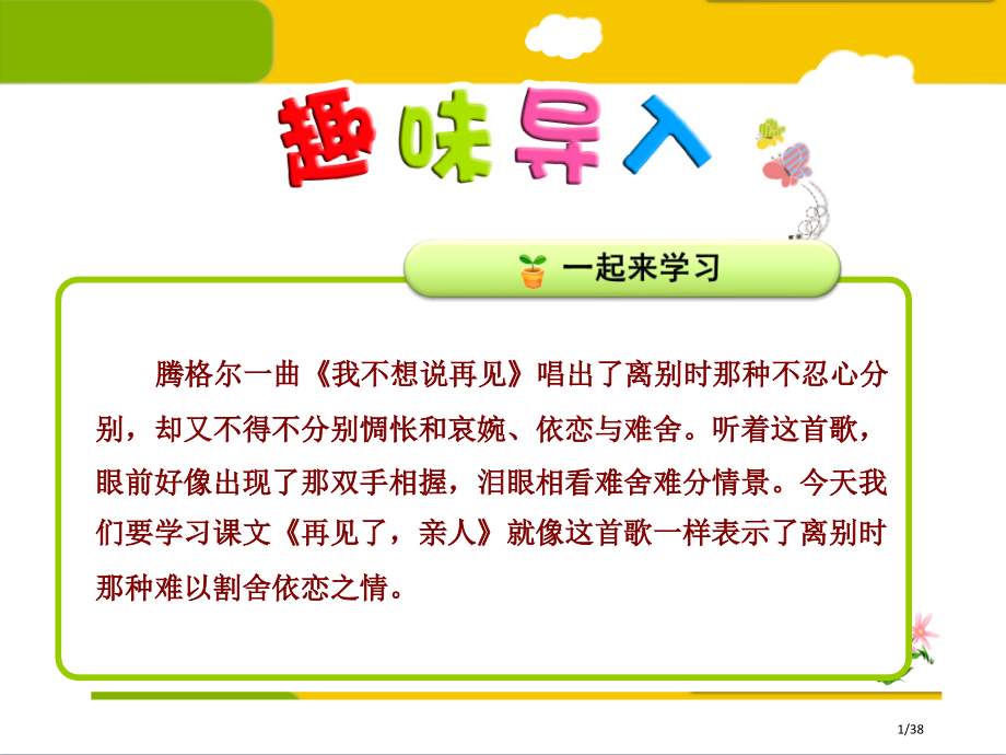 14.再见了-亲人市名师优质课赛课一等奖市公开课获奖课件.pptx_第1页