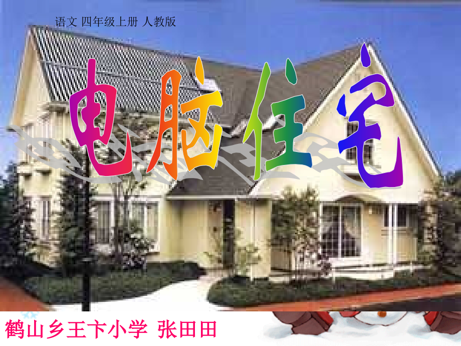 课电脑住宅.pptx_第1页