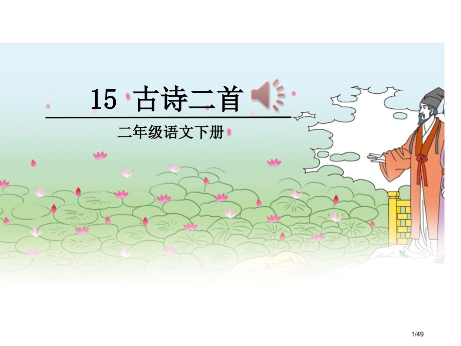 人教版部编版二年级下册15古诗二首市名师优质课赛课一等奖市公开课获奖课件.pptx_第1页
