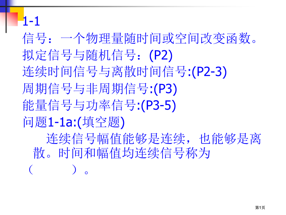 信号一种物理量随时间或空间变化的函数确定信号与市公开课金奖市赛课一等奖课件.pptx_第1页